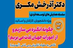 دومین جلسه از سلسله همایش های توسعه فردی ویژه دانشجویان، کارکنان و اساتید دانشگاه علوم پزشکی تهران